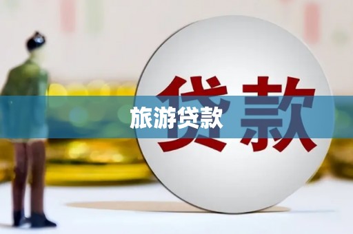 芦淞旅游贷款 芦淞旅游贷款