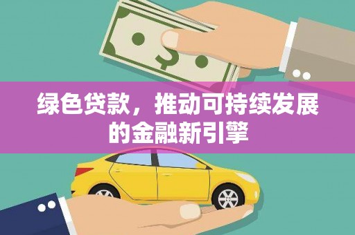 芦淞绿色贷款，推动可持续发展的金融新引擎