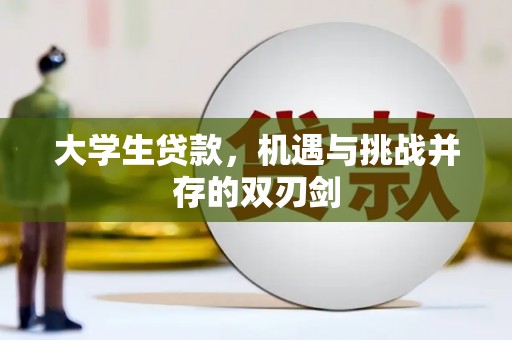 芦淞大学生贷款，机遇与挑战并存的双刃剑