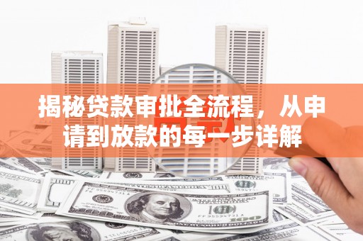 芦淞揭秘贷款审批全流程，从申请到放款的每一步详解