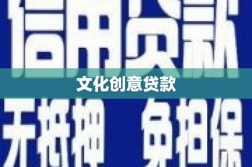 芦淞文化创意贷款