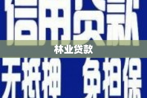 芦淞林业贷款