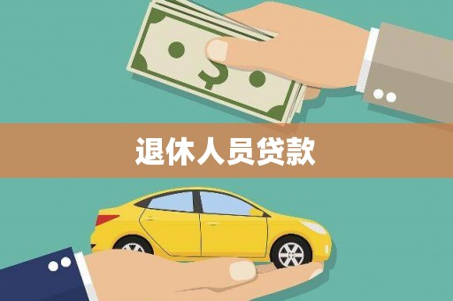 芦淞退休人员贷款