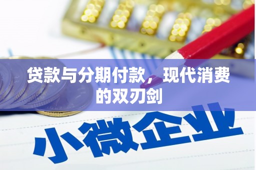 芦淞贷款与分期付款，现代消费的双刃剑