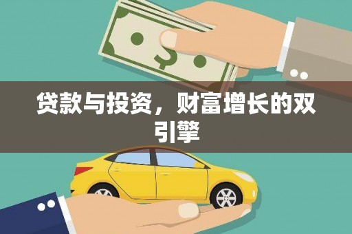 芦淞贷款与投资，财富增长的双引擎