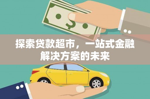 芦淞探索贷款超市，一站式金融解决方案的未来