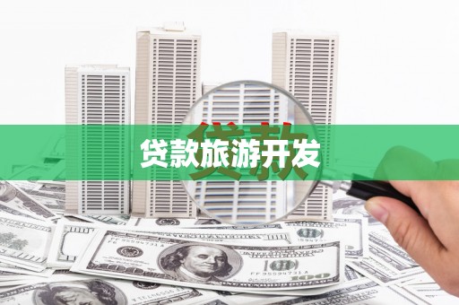 芦淞贷款旅游开发