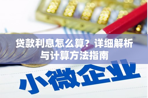 芦淞贷款利息怎么算？详细解析与计算方法指南