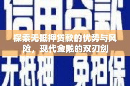 芦淞探索无抵押贷款的优势与风险，现代金融的双刃剑