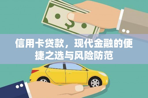 芦淞信用卡贷款，现代金融的便捷之选与风险防范