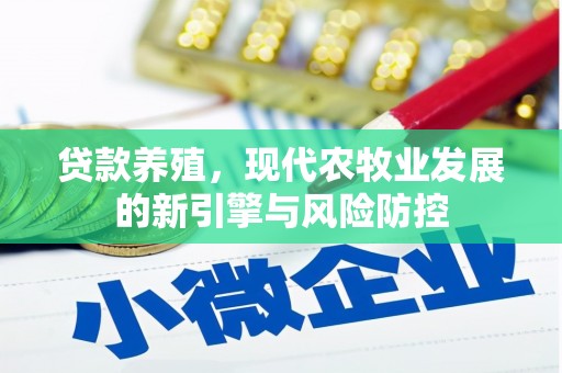 芦淞贷款养殖，现代农牧业发展的新引擎与风险防控