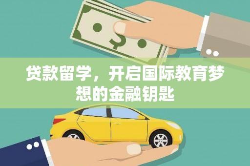 芦淞贷款留学，开启国际教育梦想的金融钥匙