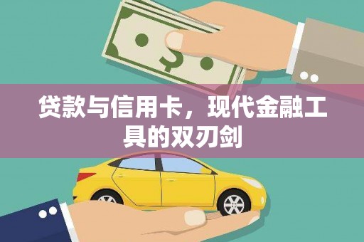 芦淞贷款与信用卡，现代金融工具的双刃剑
