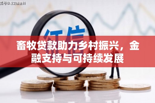 芦淞畜牧贷款助力乡村振兴，金融支持与可持续发展