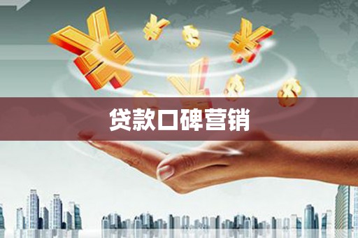 芦淞贷款口碑营销