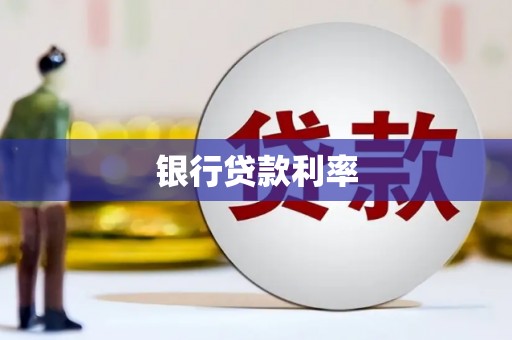 芦淞银行贷款利率