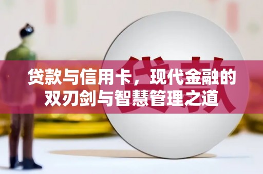 芦淞贷款与信用卡，现代金融的双刃剑与智慧管理之道
