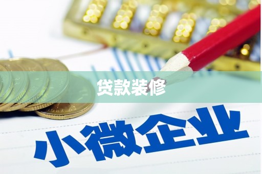 芦淞贷款装修