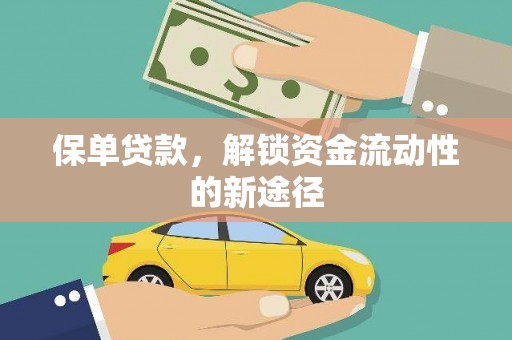 芦淞保单贷款，解锁资金流动性的新途径