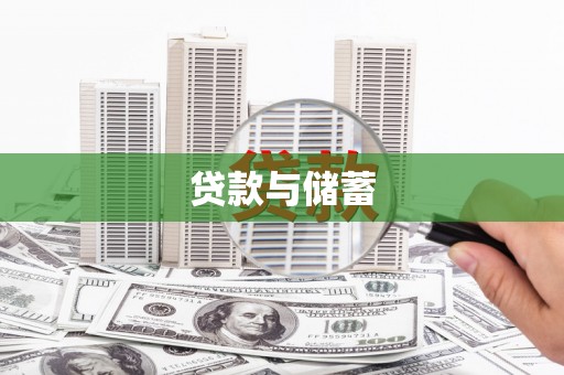 芦淞贷款与储蓄