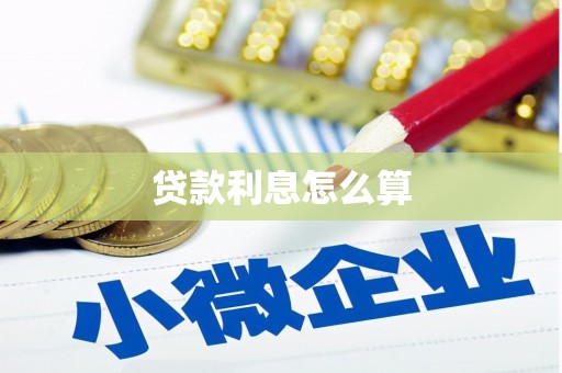 芦淞贷款利息怎么算