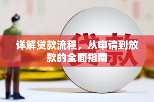 芦淞详解贷款流程，从申请到放款的全面指南