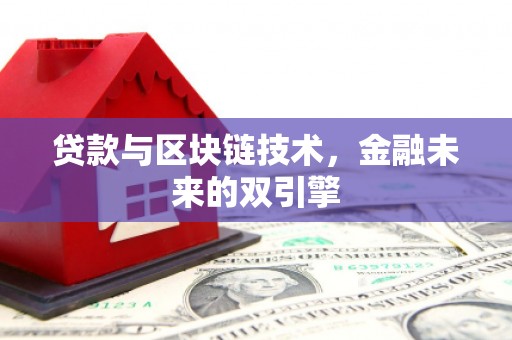 芦淞贷款与区块链技术，金融未来的双引擎