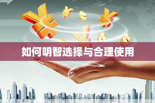 芦淞如何明智选择与合理使用