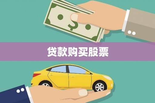 芦淞贷款购买股票