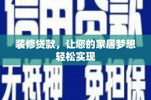 芦淞装修贷款，让您的家居梦想轻松实现
