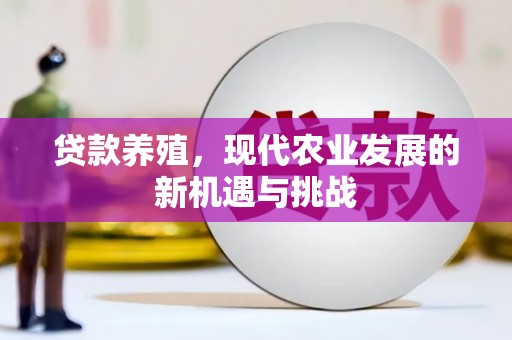 芦淞贷款养殖，现代农业发展的新机遇与挑战
