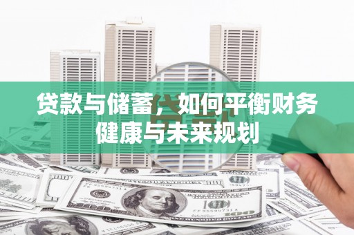 芦淞贷款与储蓄，如何平衡财务健康与未来规划