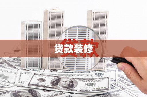 芦淞贷款装修