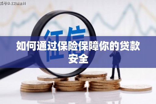 芦淞如何通过保险保障你的贷款安全