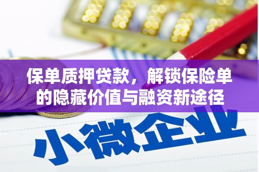 芦淞保单质押贷款，解锁保险单的隐藏价值与融资新途径