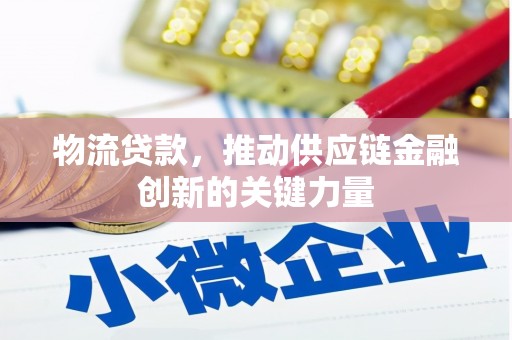 芦淞物流贷款，推动供应链金融创新的关键力量