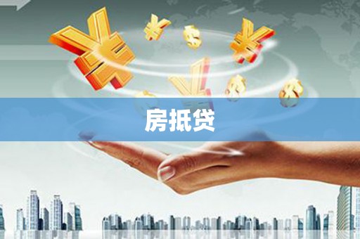 芦淞房抵贷