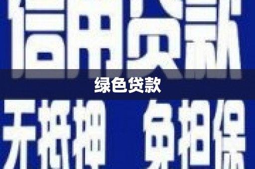 芦淞绿色贷款