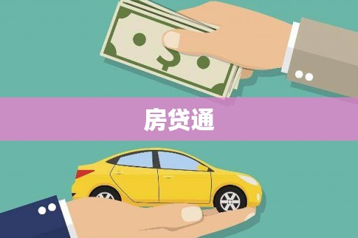 芦淞房贷通