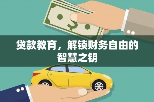 芦淞贷款教育，解锁财务自由的智慧之钥