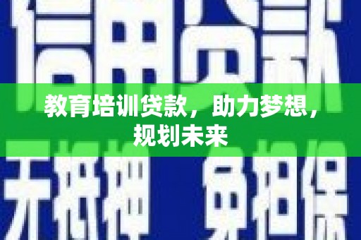 芦淞教育培训贷款，助力梦想，规划未来