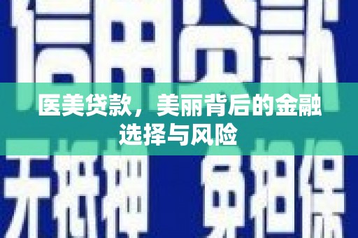 芦淞医美贷款，美丽背后的金融选择与风险