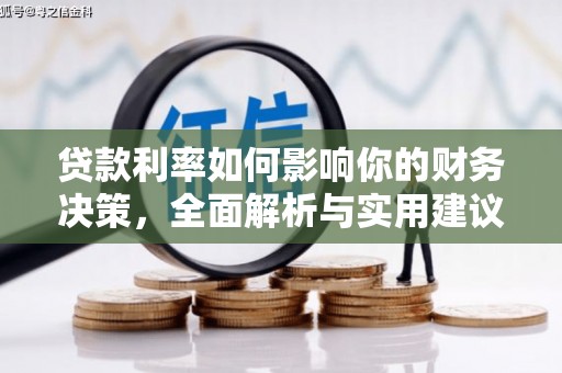 芦淞贷款利率如何影响你的财务决策，全面解析与实用建议