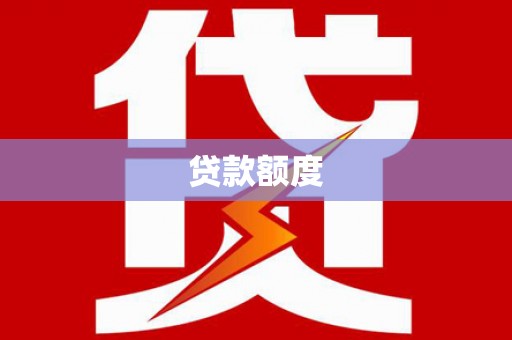芦淞贷款额度