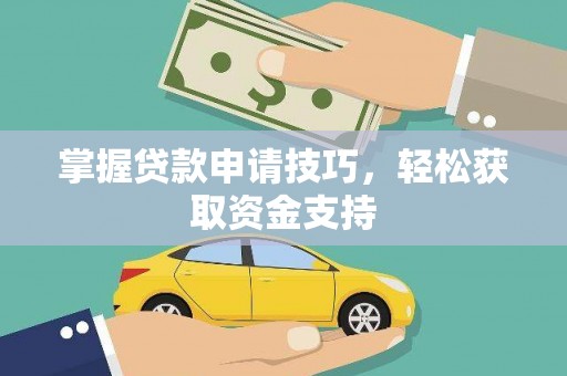 芦淞掌握贷款申请技巧，轻松获取资金支持