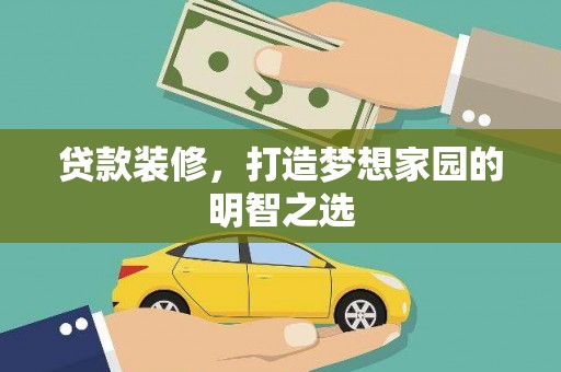 芦淞贷款装修，打造梦想家园的明智之选