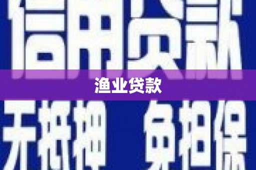 芦淞渔业贷款