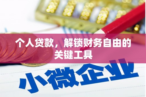 芦淞个人贷款，解锁财务自由的关键工具