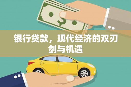 芦淞银行贷款，现代经济的双刃剑与机遇