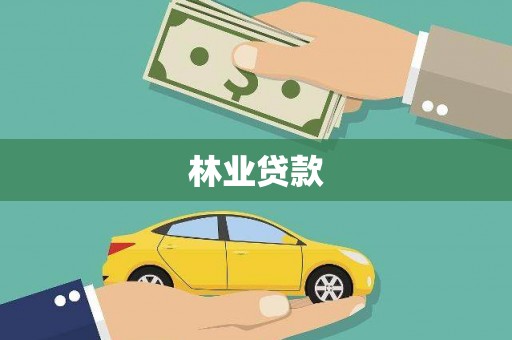 芦淞林业贷款